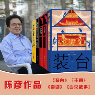 主角+喜剧+装台+西京故事陈彦舞台三部曲茅盾文学奖获奖作品张艺谋监制《主角》原著小说张嘉益刘浩存秦海璐翟子路领衔主演作家c