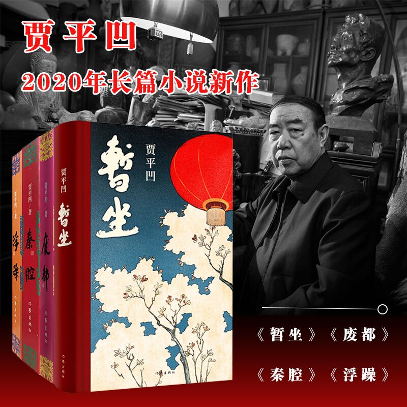 暂坐+贾平凹三部（浮躁 废都 秦腔）2020新作 带灯等文学作品的作者贾平凹的书籍 中国现当代文学畅销书籍长篇小说作家出版社