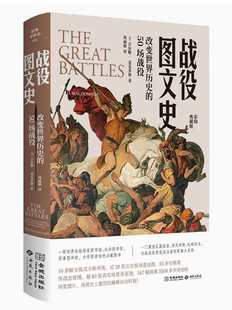 50场战役 彩印典藏版 一部世界图书馆必藏图书 正版 备排兵布阵战略战术等 战役图文史：改变世界历史 囊括武器装 军事大百科 现货