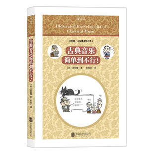现货包邮  古典音乐简单到不行  作者:［日］吉松隆 著 吴怡文 译  出版社:北京联合出版公司  你的*一本古典音乐欣赏书