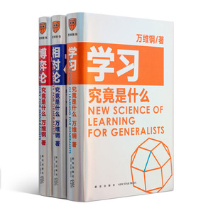 赠书签 学习究竟是什么+相对论究竟是什么+博弈论究竟是什么正版现货全三册套装万维钢通才丛书得到App超过11万人都在学新星出版社