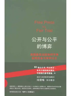 正版现货 公开与公平的博弈：美国最高法院如何平衡新闻自由与审判公正 赵刚 法律出版社 B21510