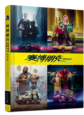 正版现货 赠书签 幻象文库 赛博朋克2077的世界 中文版官方设定集 制作公司CDPR与全球第三大漫画公司黑马漫画倾情合作 新星出版社