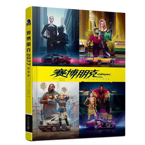 正版现货 赠书签 幻象文库 赛博朋克2077的世界 中文版官方设定集 制作公司CDPR与全球第三大漫画公司黑马漫画倾情合作 新星出版社