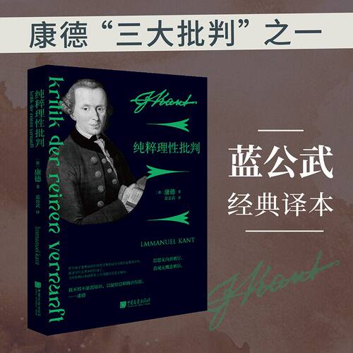 纯粹理性批判（新版）蓝公武经典译本 纯粹理性批判康德作品与《实践理性批判》和《判断力批判》并称为康德三大批判 中国画报