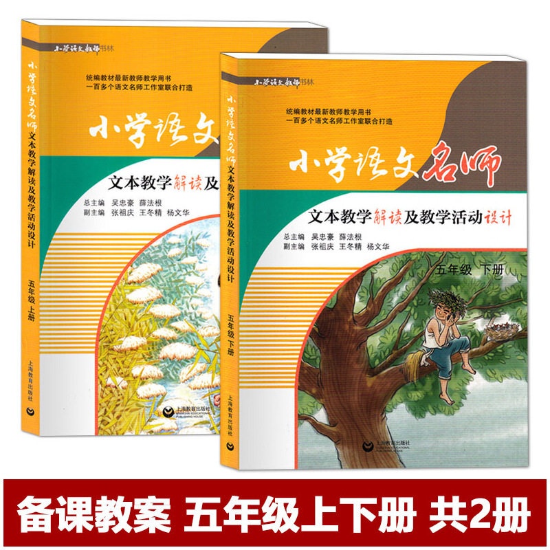 赠书签 部编版 小学语文名师文本教学解读及教学活动设计 五年级/5年级上册下册 上海教育出版社 部编教材教师教学用书 小学SJ