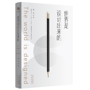 正版现货 赠书签 世界是设计出来的 作者:贾伟出版社:中译出版社（原中国对外翻译出版公司）出版时间:2022年11月