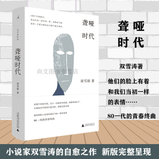 赠书签 易烊千玺推荐聋哑时代 双雪涛签名本随机发当代长篇小说平原上的摩西刺杀小说家飞行家猎人翅鬼80后青春现货理想国广西师范
