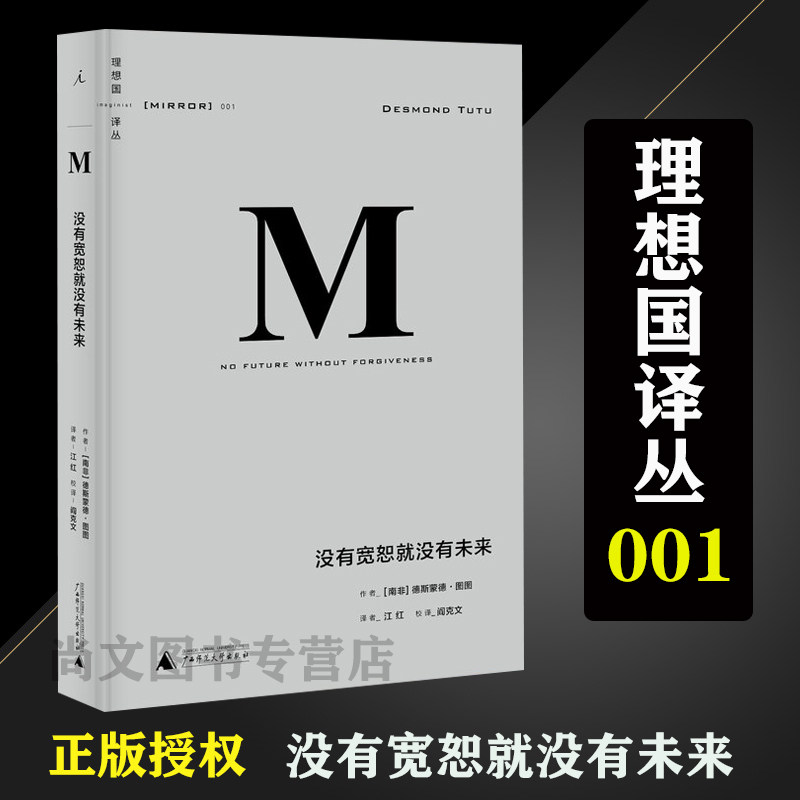 理想国译丛001: 没有宽恕就没有未来 理想国 书籍/杂志/报纸 其他 原图主图