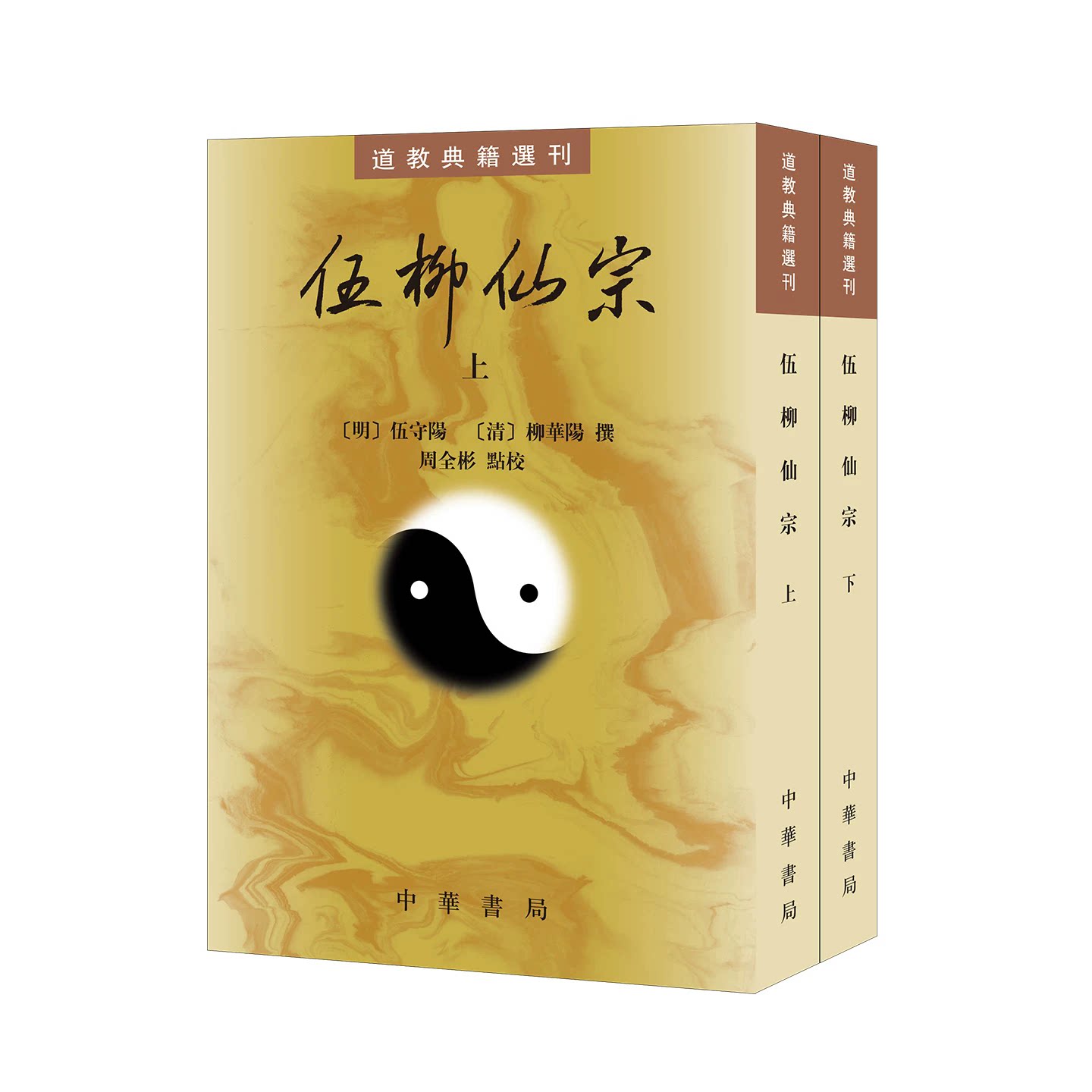 伍柳仙宗 道教典籍选刊 明清时期道教内丹学的集大成之作 〔明〕伍守阳〔清〕柳华阳撰 周全彬点校 平装繁体竖排 中华书局
