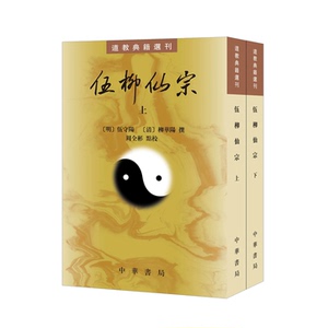 伍柳仙宗 道教典籍选刊 明清时期道教内丹学的集大成之作 〔明〕伍守阳〔清〕柳华阳撰 周全彬点校 平装繁体竖排 中华书局