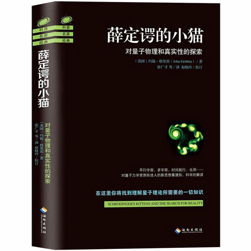 薛定谔的小猫 解读平行宇宙、多宇宙、时间旅行、虫洞等量子力学 物理学基础 物理学史 量子力学概论 畅销书籍