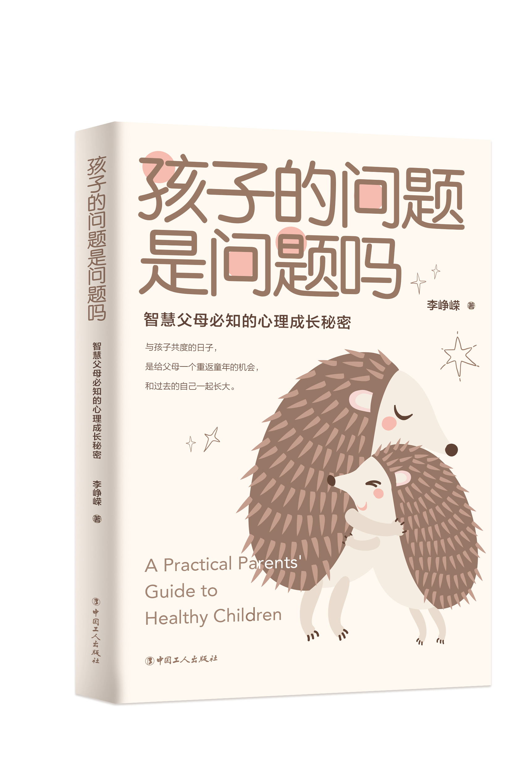 现货速发赠书签 孩子的问题是问题吗：智慧父母必知的心理成长秘密   李峥嵘著 教育方式  养育孩子 沟通交流 正版包邮 书籍/杂志/报纸 家庭教育 原图主图