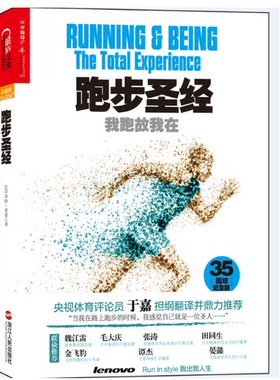 正版现货  跑步圣经：我跑故我在（35周年纪念版）央视体育评论员于嘉担纲译，并与联想集团副总裁