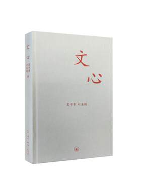 包邮 文心/中学图书馆文库 是用故事的体裁来写关于国文的全体知识 夏丐尊，叶圣陶 著 三联书店