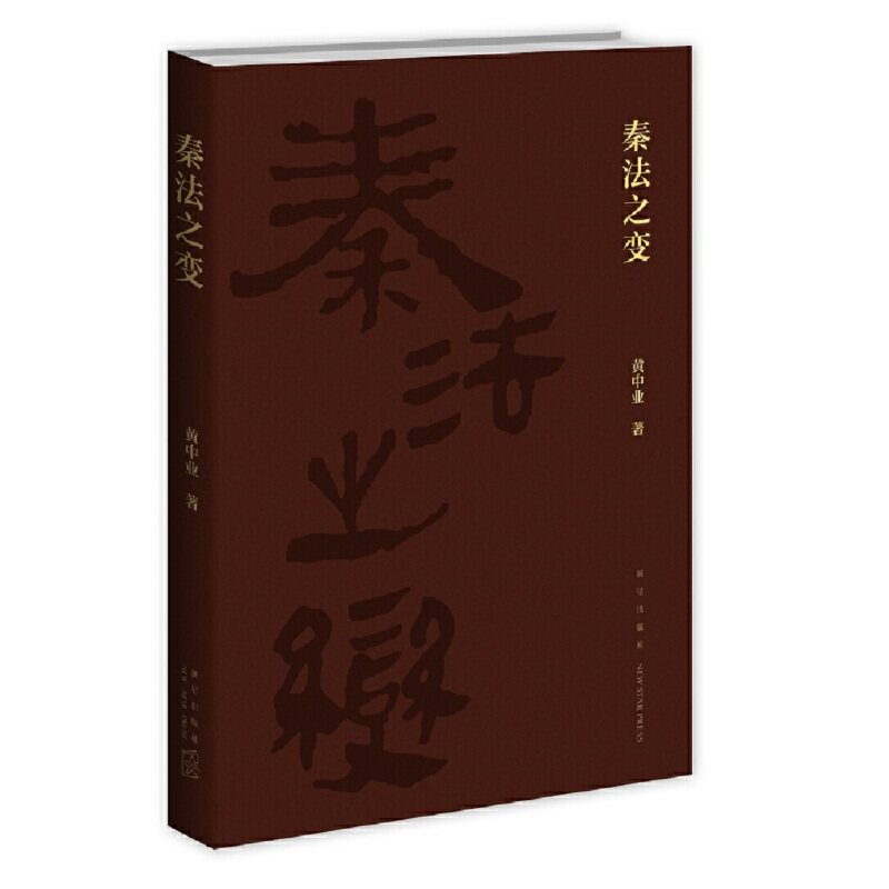 现货 赠书签 秦法之变 黄中业 著 大秦帝国法制建设 中国历史秦汉史 揭秘秦国强大的缘由 还原法制形成之初的原本样态 新星出版社