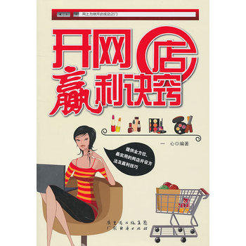 开网店赢利诀窍,书籍/杂志/报纸,国内贸易经济,淘宝优惠券,粉丝福利购,淘宝优惠卷