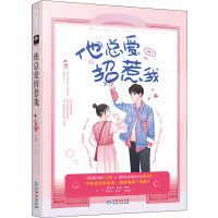 正版现货 他总爱招惹我 言姝 大鱼文化 贵州人民出版社 9787221158727