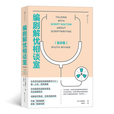 后浪正版 赠书签 编剧解忧相谈室复诊篇 三宅隆太 官岚行 写作技巧书籍 一套超技巧 刷新创作观的另类指南 四川文艺出版社