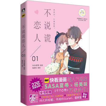 全新包邮现货*不说谎恋人 SASA夏蒂/作者  杨美味/脚本 北京时代华文书局