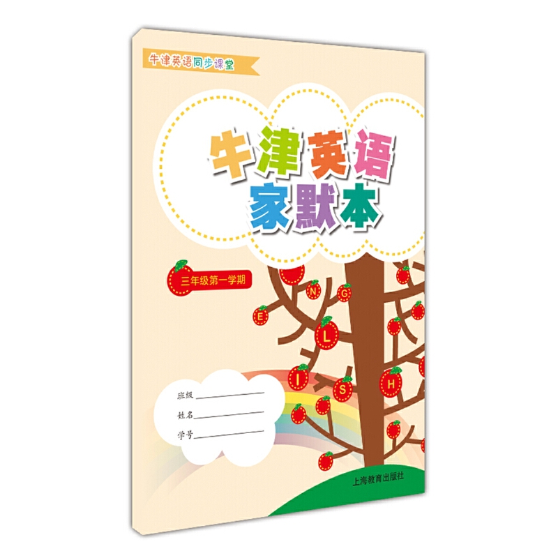 赠书签牛津英语家默本三年级*一学期正版现货上海小学教辅 3年级上3A教材课本同步辅导书小学生英语书写默写本上海教育SJ