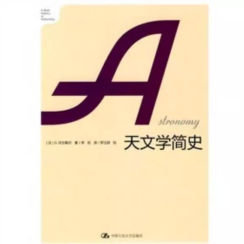正版现货 天文学简史 G.伏古勒尔 中国人民大学出版社