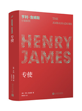 专使/亨利詹姆斯/小说界莎士比亚/美国文学大师晚期长篇代表作/他生前这部书zui满意的作品/更加符合现代读者阅读口味人民文学