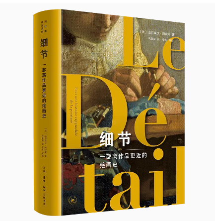 正版现货 细节：一部离作品更近的绘画史 西方国家 四色图文书  作者:[法]达尼埃尔·阿拉斯 著马跃溪 译  :生活.读书.新知三联