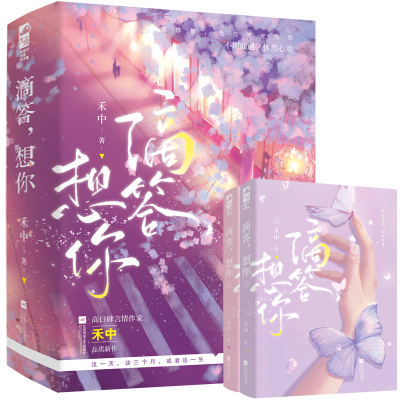 正版现货 滴答，想你（全2册）不开窍钟表修复师与狡黠可爱手模小甜心浪漫相遇，口碑言情作家禾中品质新作