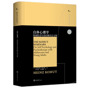 西方心理学大师社会西方心理学大师译丛书 心理咨询 正版 自体心理学 重庆大学出版 鹿鸣心理 包邮 社 科胡特青年治疗研讨会文集