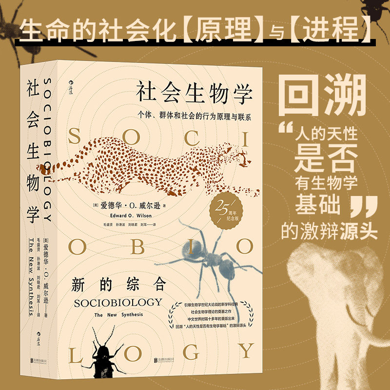 社会生物学 25周年纪念版 北京联合出版生命的社会化原理与进程 自然科学社会科学人类生物学当当网后浪科普百科书籍