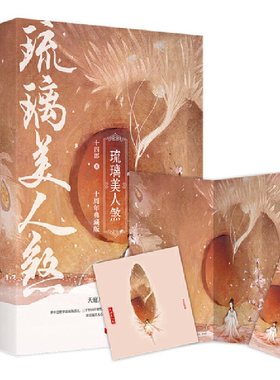 包邮 琉璃美人煞:十周年典藏版 袁冰妍成毅等领衔主演同名电视剧原著小说 继《三千鸦杀》之后的又一经典力作十四郎著浙江文艺