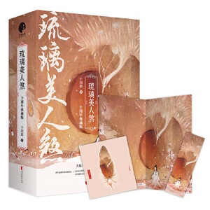 包邮 琉璃美人煞:十周年典藏版 袁冰妍成毅等领衔主演同名电视剧原著小说 继《三千鸦杀》之后的又一经典力作十四郎著浙江文艺