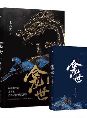 正版现货  龛世完结篇木苏里 原名铜钱龛世青春文学古风奇幻小说