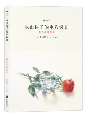 后浪 永山裕子的水彩课 叠色渲染技法 艺术设计 艺术绘画 水粉水彩时尚生活 工具选用到实物写生 工具选用 实物写生 9787550273818