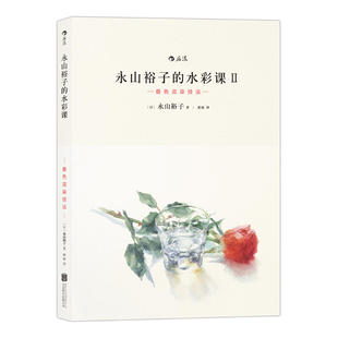 后浪 永山裕子的水彩课 叠色渲染技法 艺术设计 艺术绘画 水粉水彩时尚生活 工具选用到实物写生 工具选用 实物写生 9787550273818