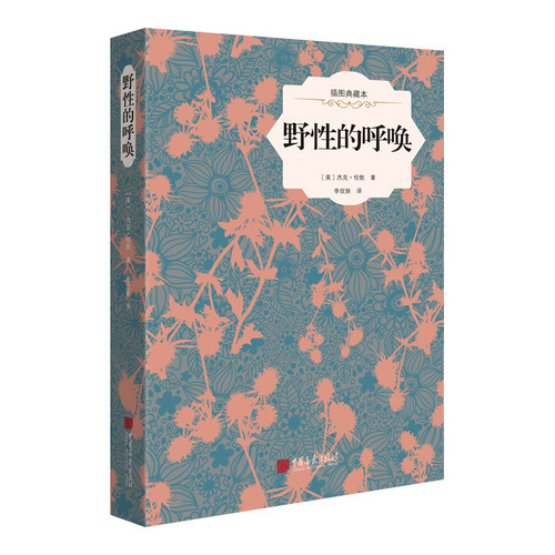 野性的呼唤精装版/全译本完整版/杰克伦敦/中小学生初中/统编版部编版/无障碍阅读/新编语文阅读/初中生课外/中国画报 - 封面