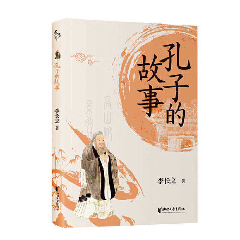 正版现货  孔子的故事  作者:李长之出版社:浙江文艺出版社出版时间