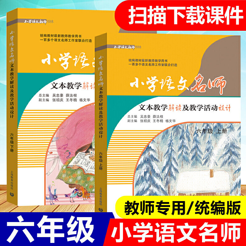 赠书签 部编版 小学语文名师文本教学解读及教学活动设计6年级上册下册 上海教育出版社 部编教材教师教学用书 小学语文用书SJ