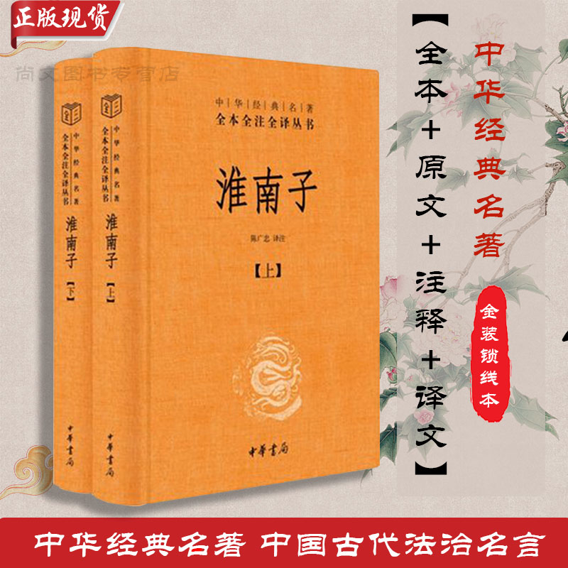 淮南子精装版全本译文对照