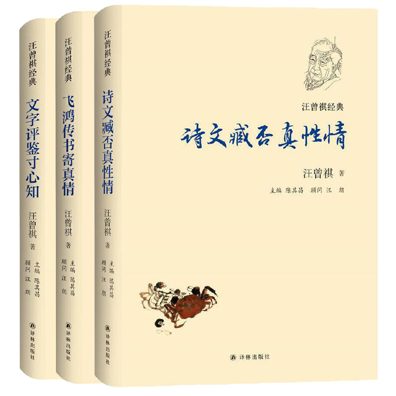 现货 赠书签 汪曾祺经典全三册 诗文臧否真性情+飞鸿传书寄真情+文字评鉴寸心知 汪曾祺 纪念汪曾祺诞辰百年经典合辑 译林出版社