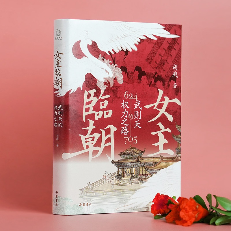 正版现货 女主临朝:武则天的权力之路 武则天传 政治家中国历史上正统的女皇帝隋唐五代十国中国通史人物传记正版历史传记书籍