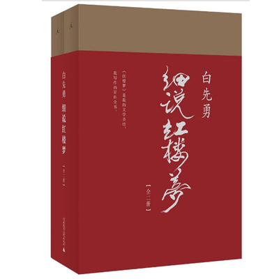 【包邮】白先勇细说红楼梦(上下) 白先勇 著 红书与白说 千百年难得一见之奇遇 叶嘉莹撰序