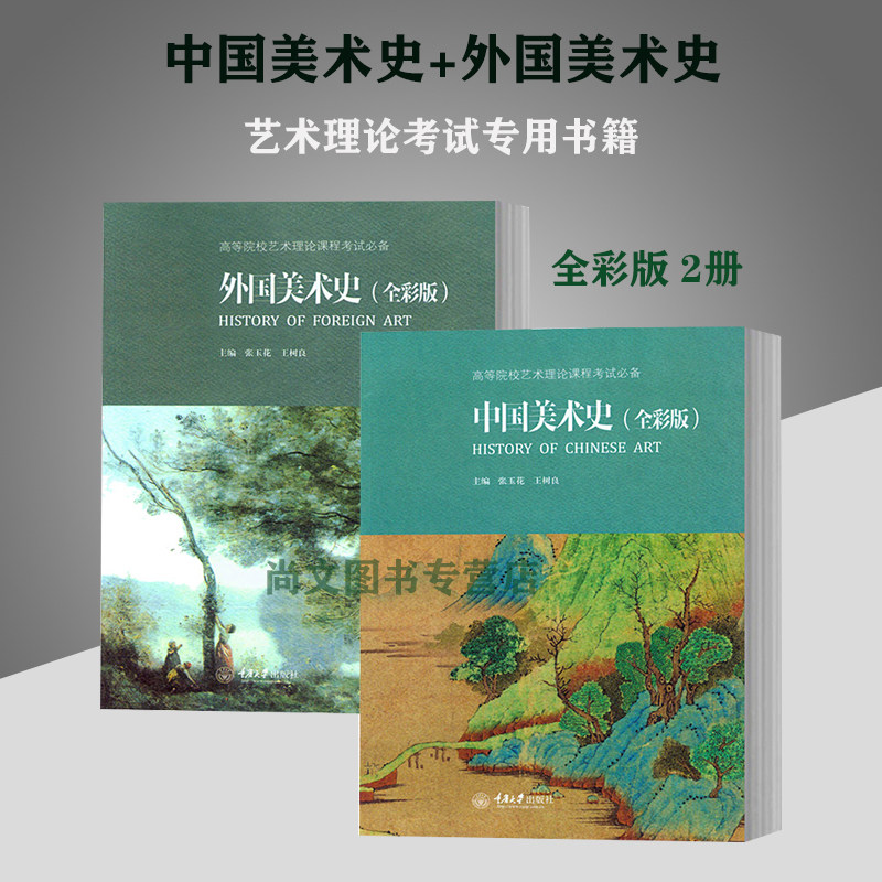 赠精美便利贴 外国美术史+中国美术史 正版现货全彩版高等院校艺术理论课程考试艺术院校美术历史教材书考研笔记教材书籍 重庆大学