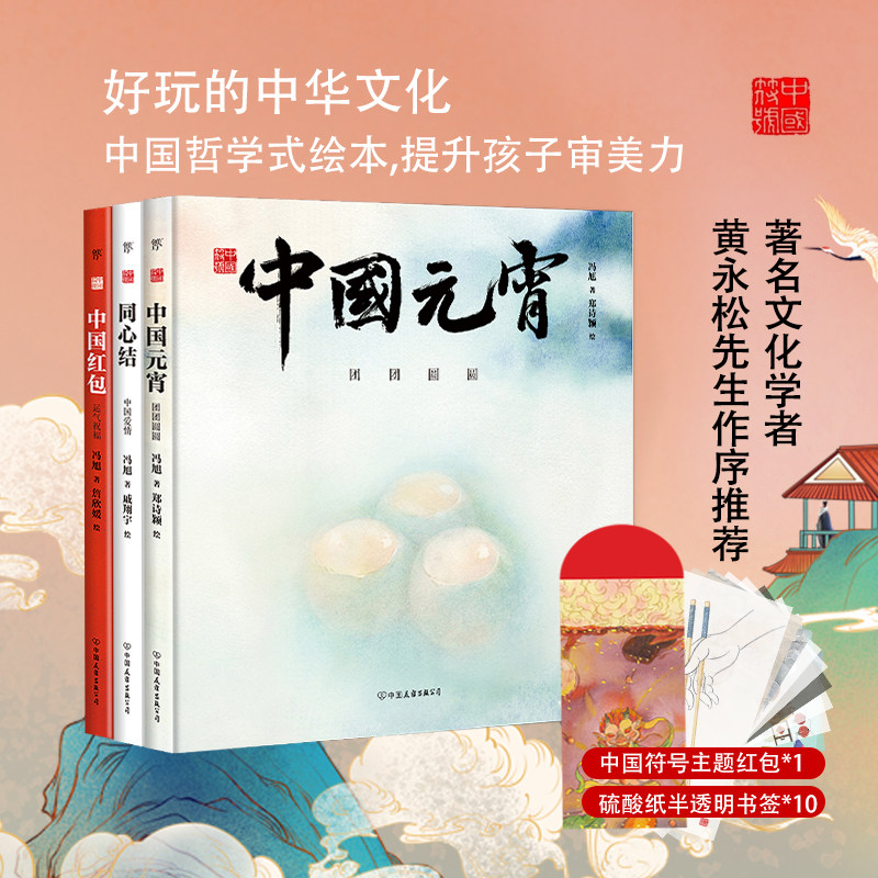 正版现货 中国符号系列绘本 第3辑:中国元宵+同心结+中国红包 冯旭 郑诗颖 戚翔宇 詹欣媛 原创中国传统文化绘本 中国友谊出版公司