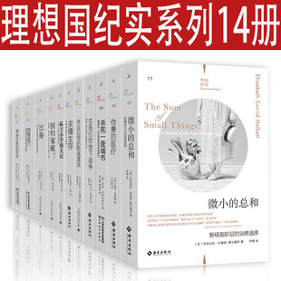 理想国纪实系列14册 记忆的重量·杀死一座城市·伪善的医疗·单身女性的时代·失业白领的职场漂流·回归家庭·出身·育儿放弃