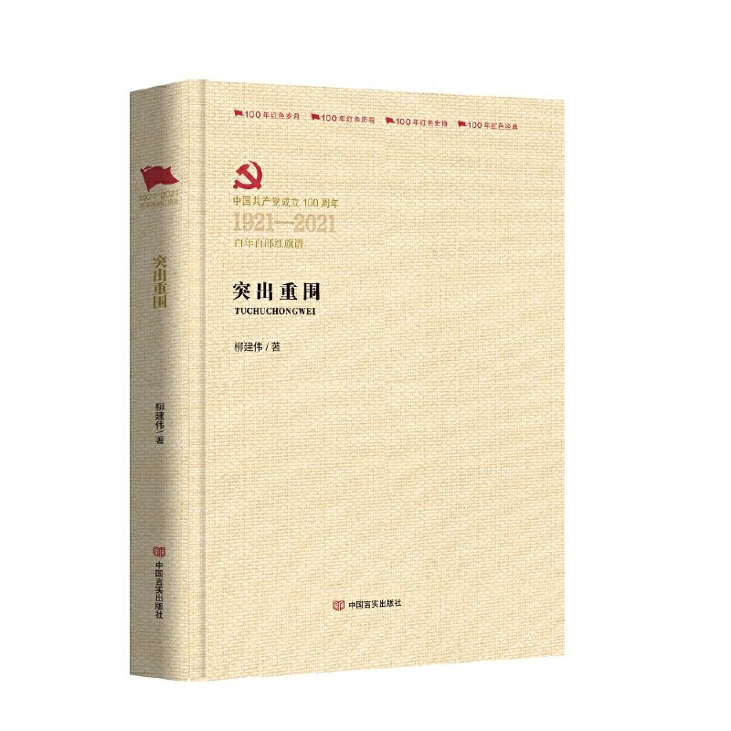 突出重围/柳建伟/百年百部红旗谱/军事小说/正版书籍/中国言实出版社