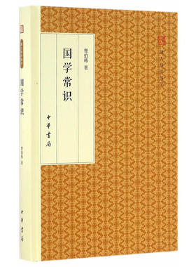 新版 精装 黄色 国学常识（跟大师学国学·精装版）作者:曹伯韩　著出版社:中华书局