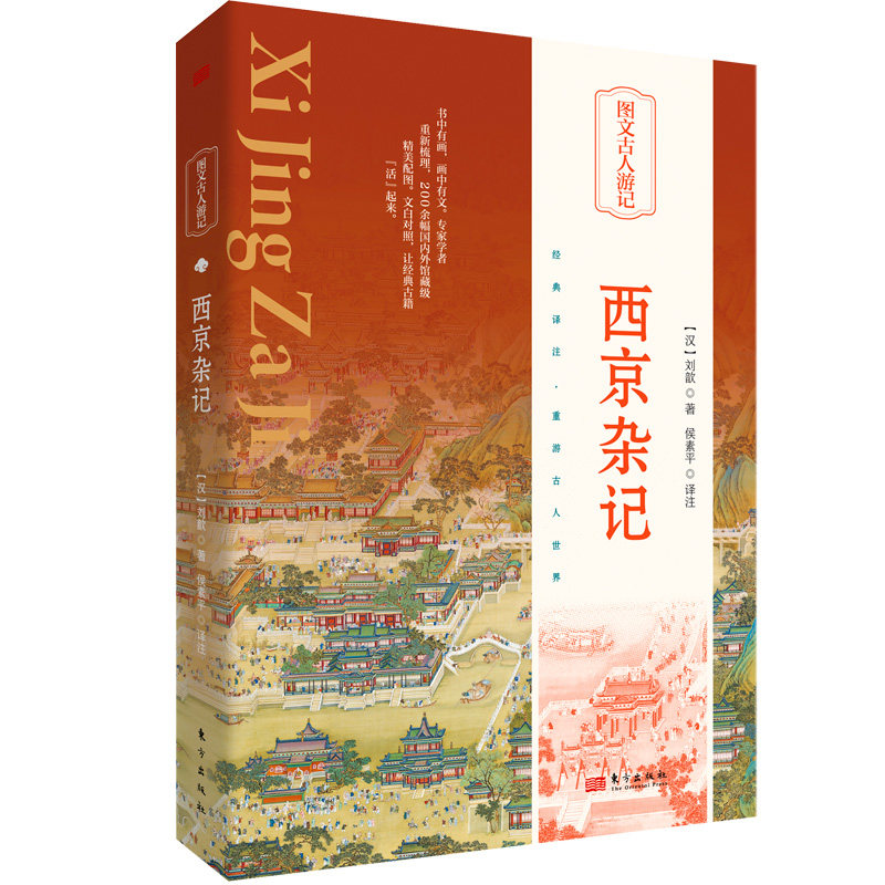 正版 西京杂记（汉）刘歆 侯素平译 记载西汉奇闻逸事的笔记小说涉及哲学、政治、历史、文化、语言文学和自然科学诸多领域 东方