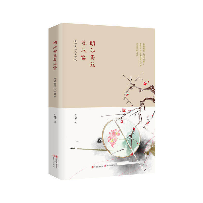 现货包邮 朝如青丝暮成雪 ——唐诗里的人生百味 作者:李静 出版社:现代出版社  读诗词品人生。不只是情爱。唐诗里的人生百味
